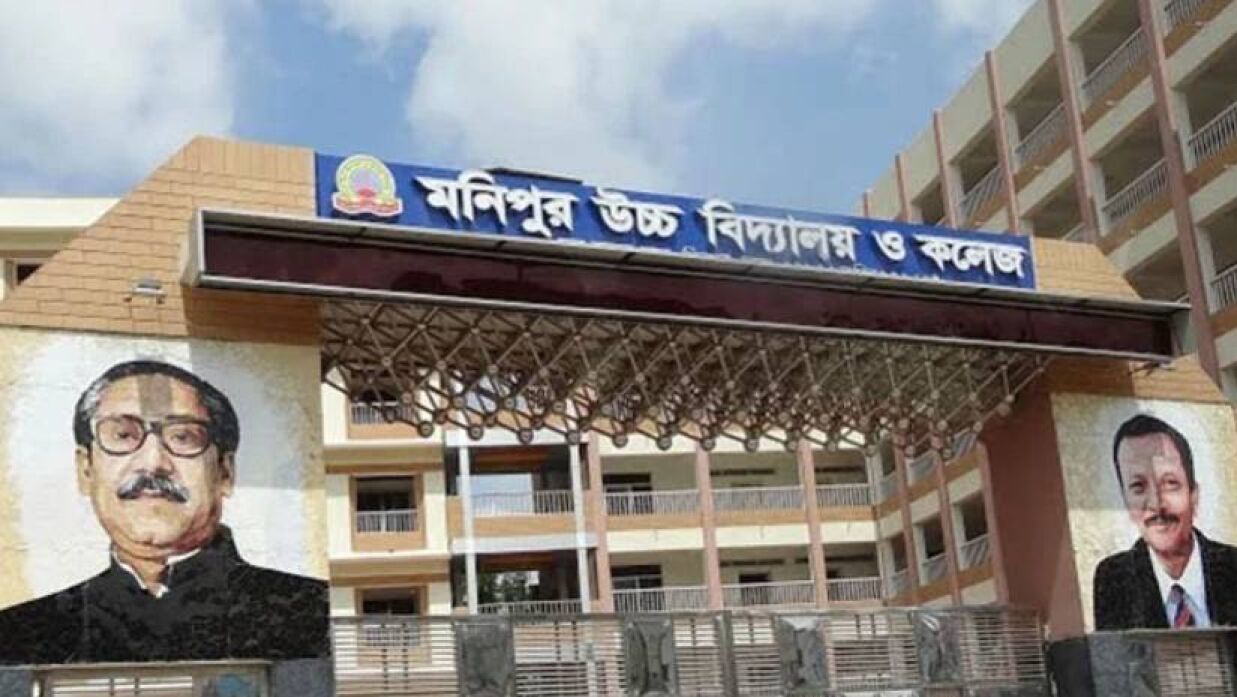 মনিপুর উচ্চ বিদ্যালয় ও কলেজ