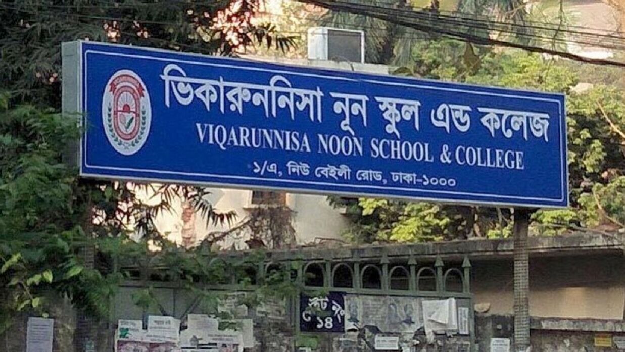 বেইলি রোডের ভিকারুননিসা নূন স্কুল অ্যান্ড কলেজ