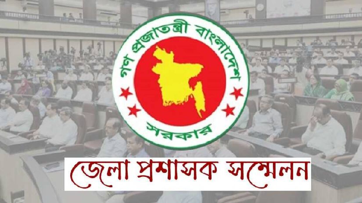 চার দিনব্যাপী জেলা প্রশাসক (ডিসি) সম্মেলন শুরু হচ্ছে আজ