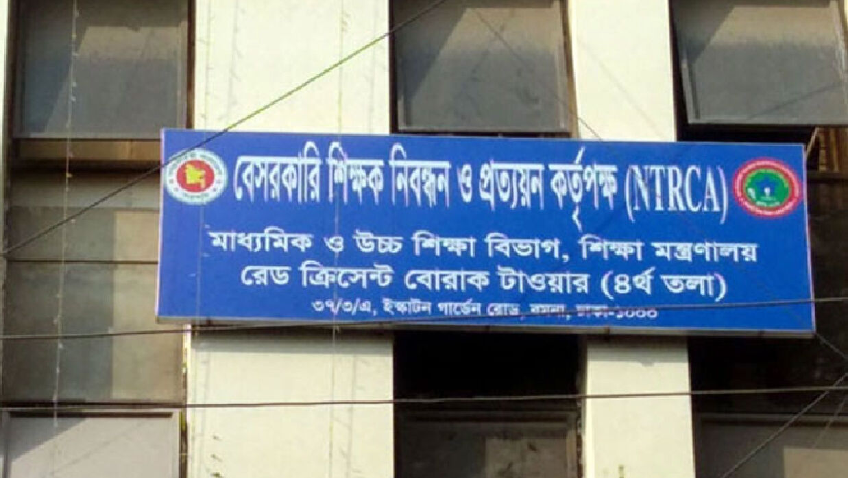 বেসরকারি শিক্ষক নিবন্ধন ও প্রত্যয়ন কর্তৃপক্ষ