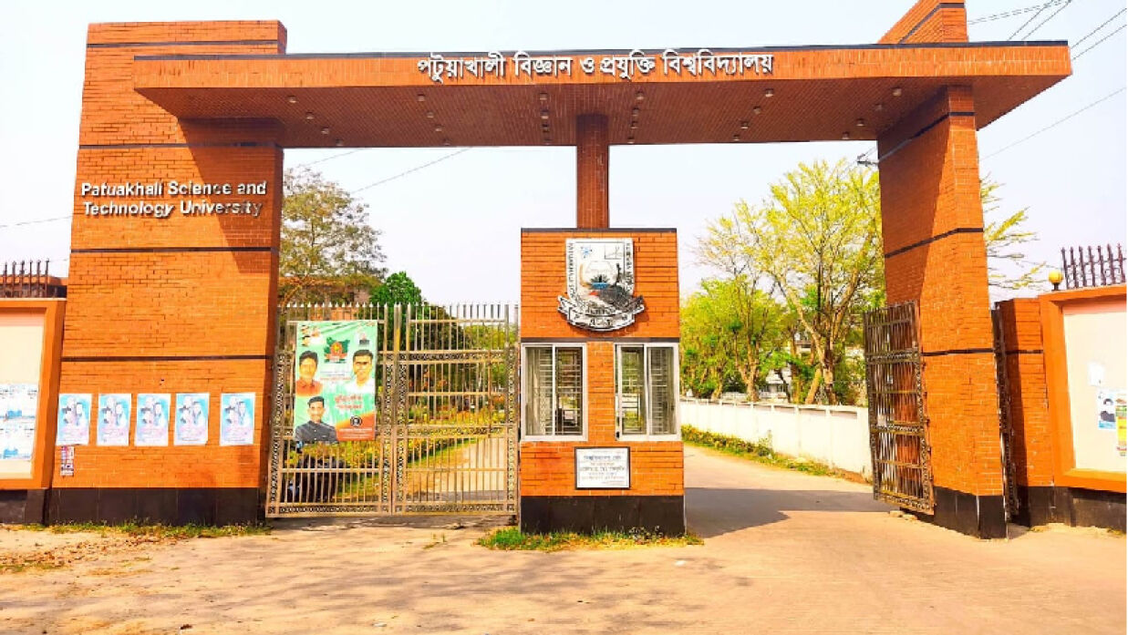 পটুয়াখালী বিজ্ঞান ও প্রযুক্তি বিশ্ববিদ্যালয় (পবিপ্রবি) 