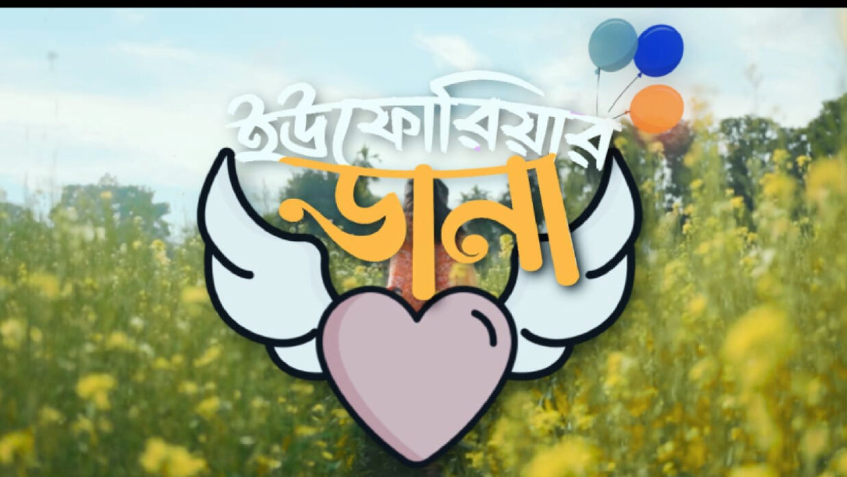 ইউফোরিয়ার ডানা