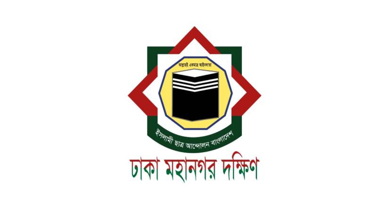ইসলামী ছাত্র আন্দোলন বাংলাদেশ ঢাকা মহানগর দক্ষিণ
