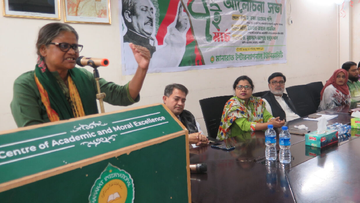 মানারাত ইন্টারন্যাশনাল ইউনিভার্সিটিতে আলোচনা সভা