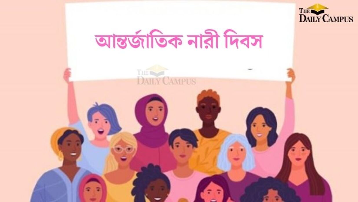 নারীর অধিকার সুরক্ষার প্রতিজ্ঞাই হোক আন্তর্জাতিক নারী দিবসের মূলমন্ত্র