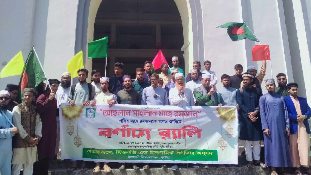 রমজানকে স্বাগত জানাল ইসলামী বিশ্ববিদ্যালয়