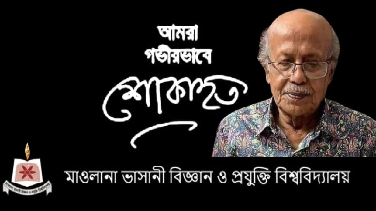 অধ্যাপক আমির হোসেনের মৃত্যুতে মাভাবিপ্রবি পরিবারের শোক