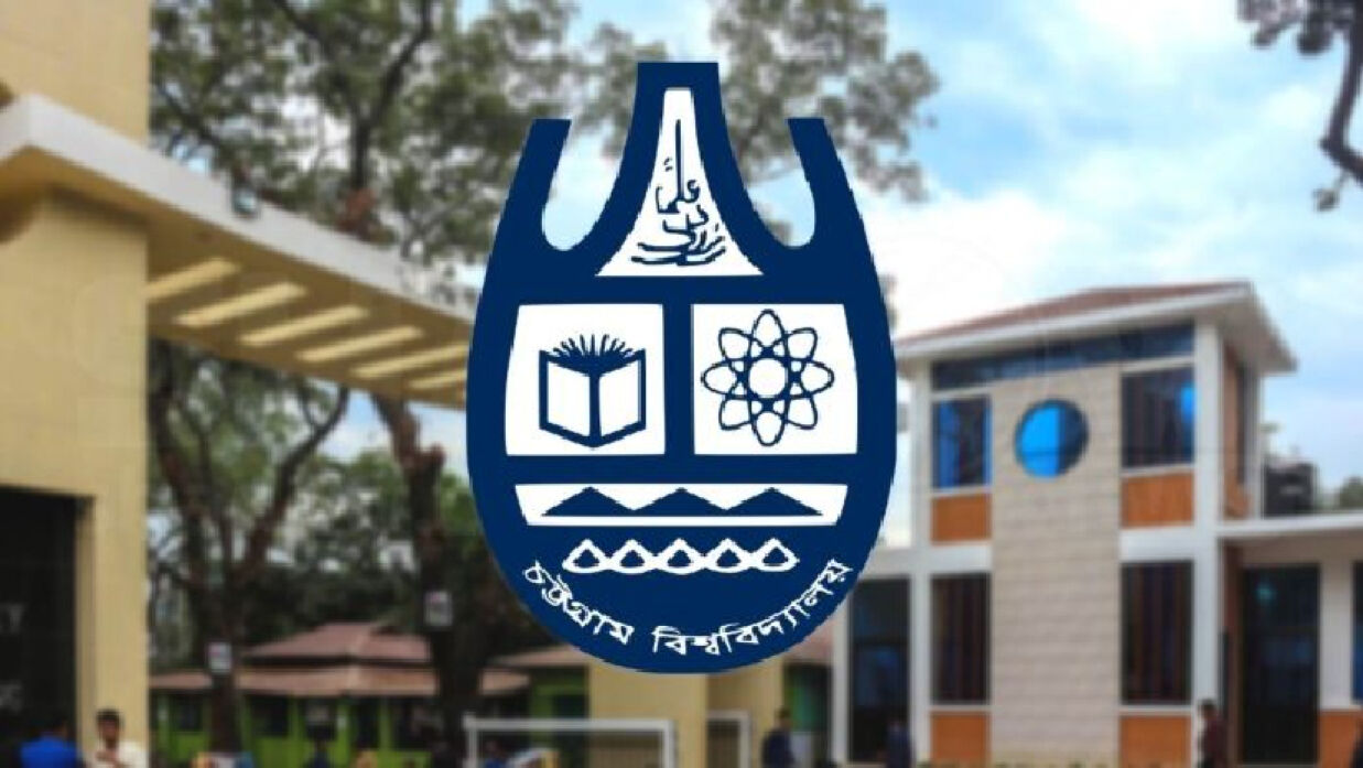 চট্টগ্রাম বিশ্ববিদ্যালয় (চবি)