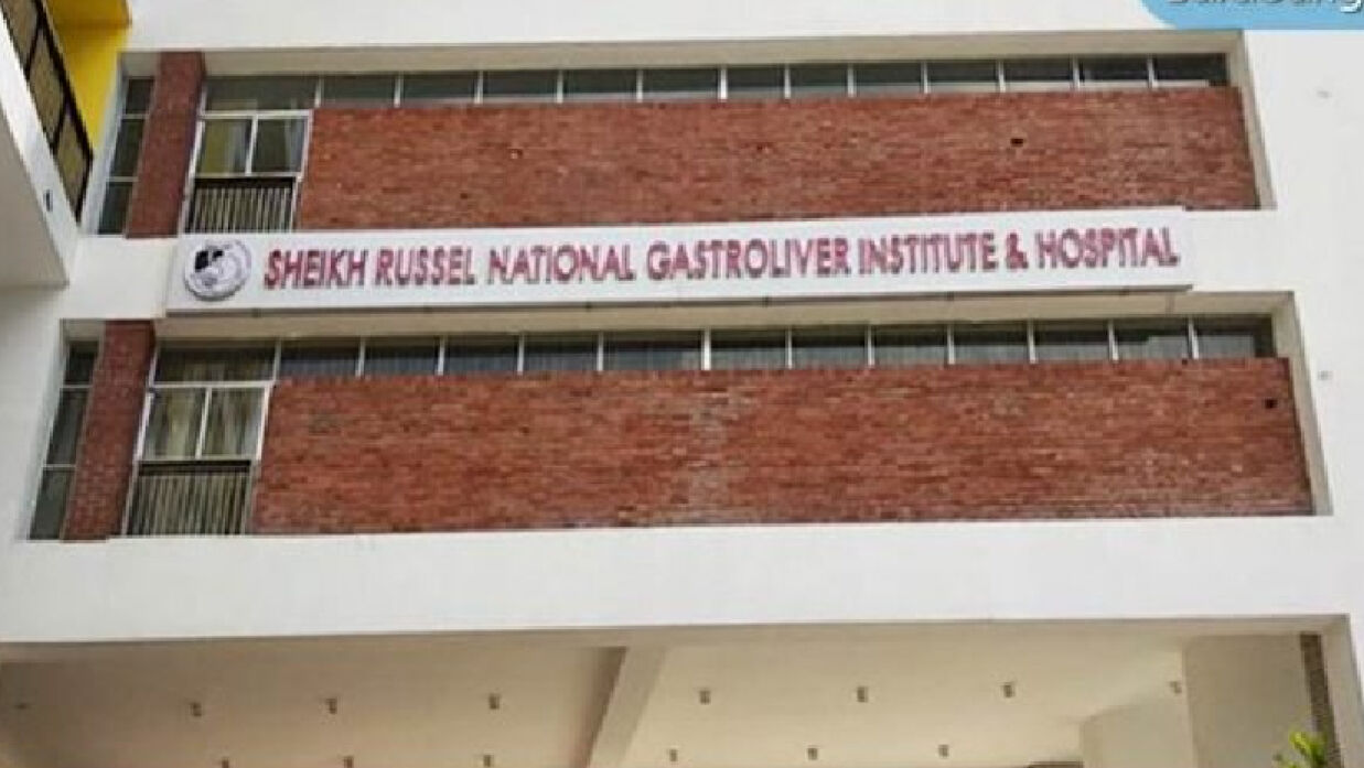 শেখ রাসেল জাতীয় গ্যাস্ট্রোলিভার ইনস্টিটিউট ও হাসপাতাল