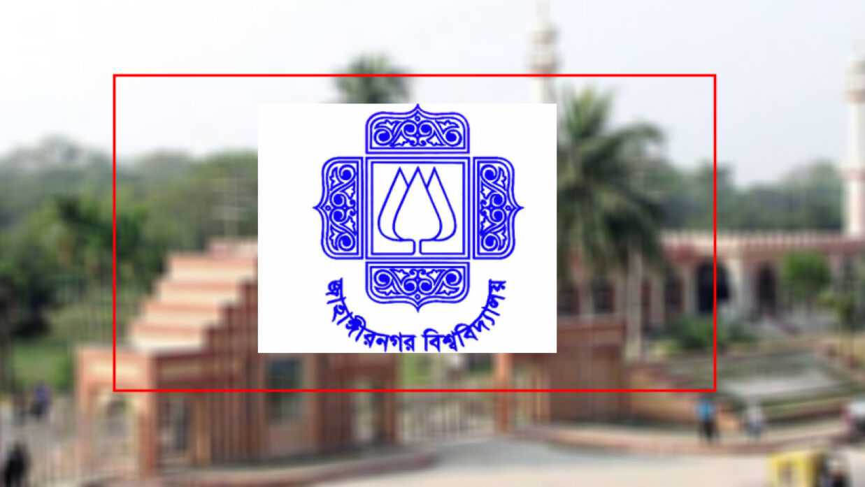 জাহাঙ্গীরনগর বিশ্ববিদ্যালয়
