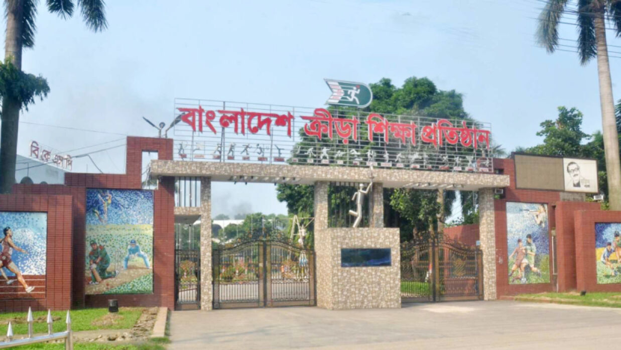 বাংলাদেশ ক্রীড়া শিক্ষাপ্রতিষ্ঠান (বিকেএসপি)