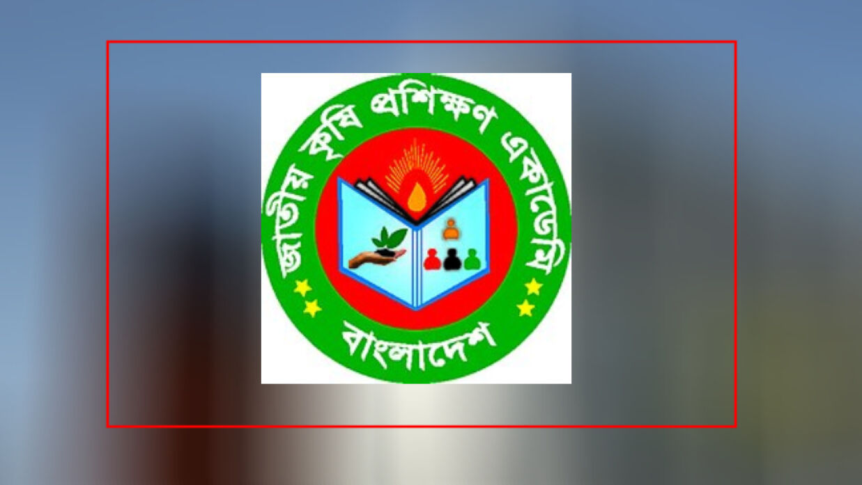 জাতীয় কৃষি প্রশিক্ষণ একাডেমি (নাটা) 