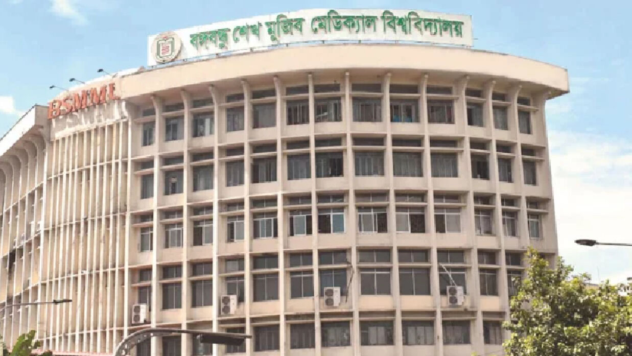 বঙ্গবন্ধু শেখ মুজিব মেডিকেল বিশ্ববিদ্যালয় (বিএসএমএমইউ) 