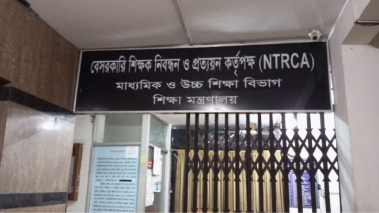 বেসরকারি শিক্ষক নিবন্ধন ও প্রত্যয়ন কর্তৃপক্ষ