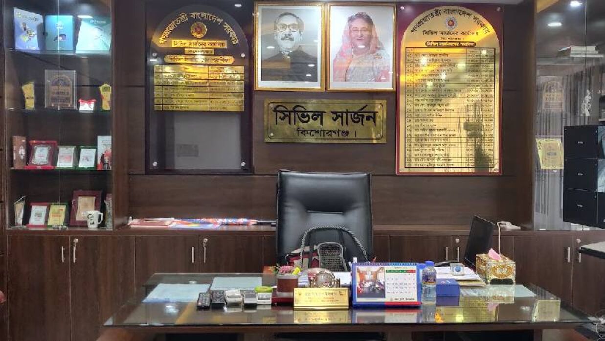সিভিল সার্জনের কার্যালয় কিশোরগঞ্জ