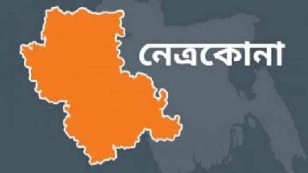 নেত্রকোনা