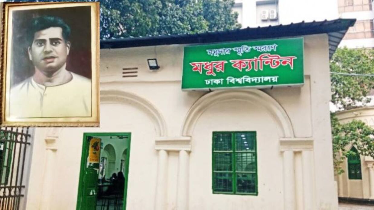 মধুর ক্যান্টিন ও মধুদা