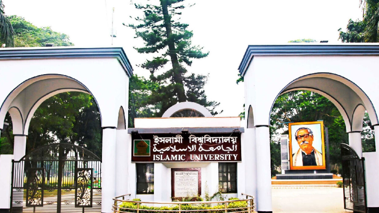 ইসলামী বিশ্ববিদ্যালয় (ইবি)