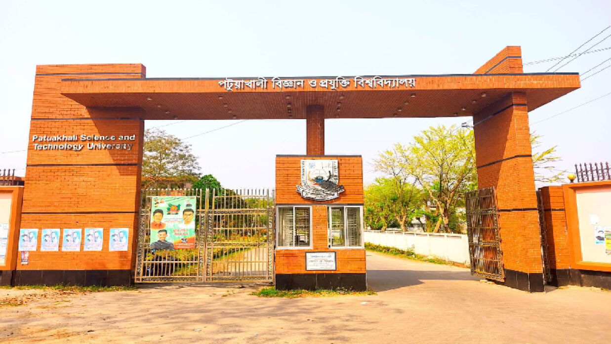 পটুয়াখালী বিজ্ঞান ও প্রযুক্তি বিশ্ববিদ্যালয়