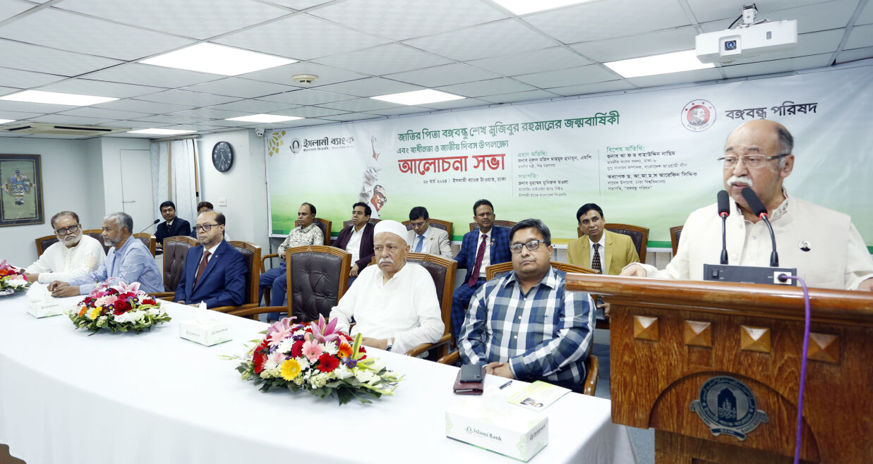 বঙ্গবন্ধুর জীবনাদর্শ ও বর্ণাঢ্য রাজনৈতিক জীবন শীর্ষক আলোচনা সভা