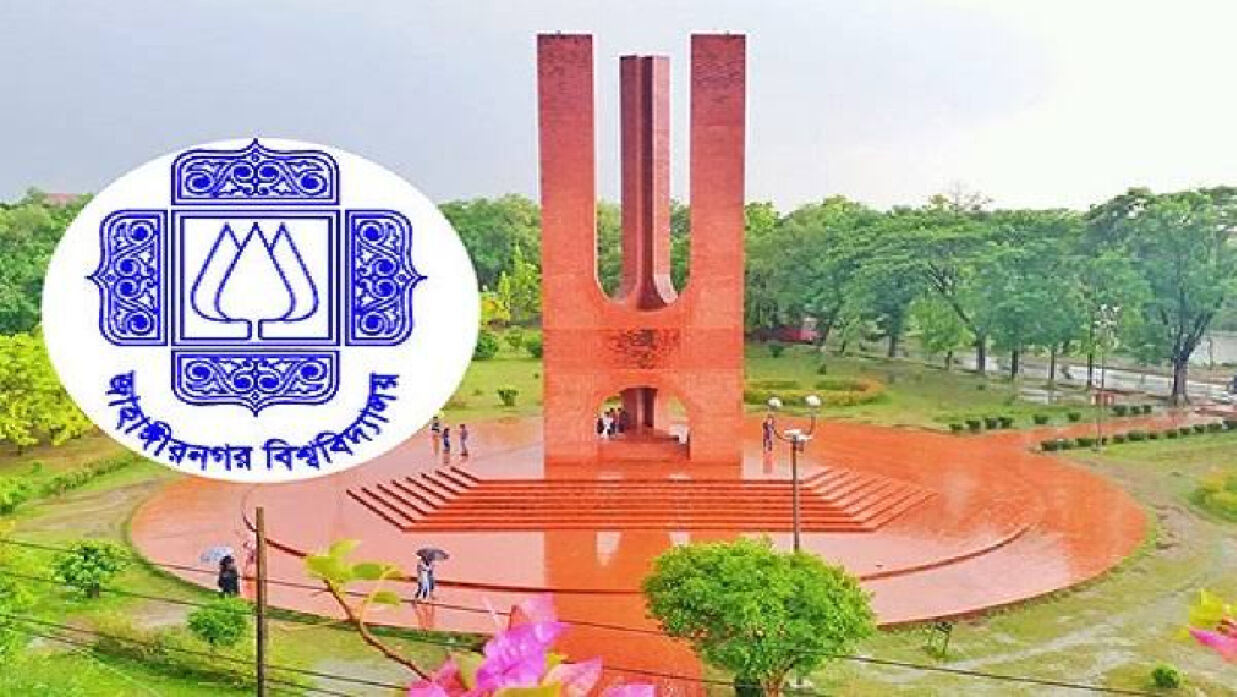 জাহাঙ্গীরনগর বিশ্ববিদ্যালয় (জাবি)