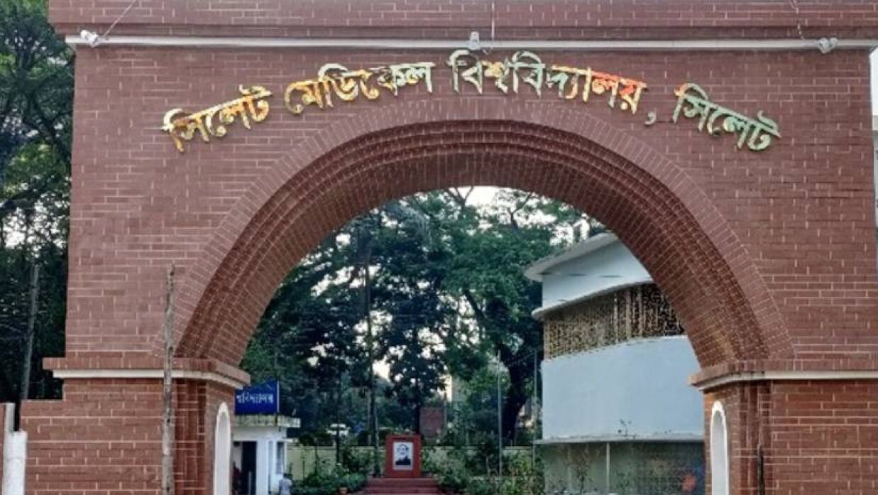 সিলেট মেডিকেল বিশ্ববিদ্যালয়