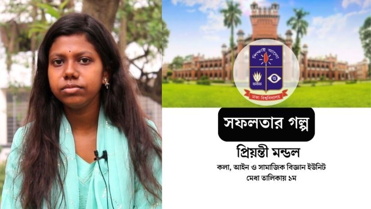 ঢাবিতে প্রথম হওয়া প্রিয়ন্তী কখনই ১০ ঘণ্টার বেশি পড়েননি