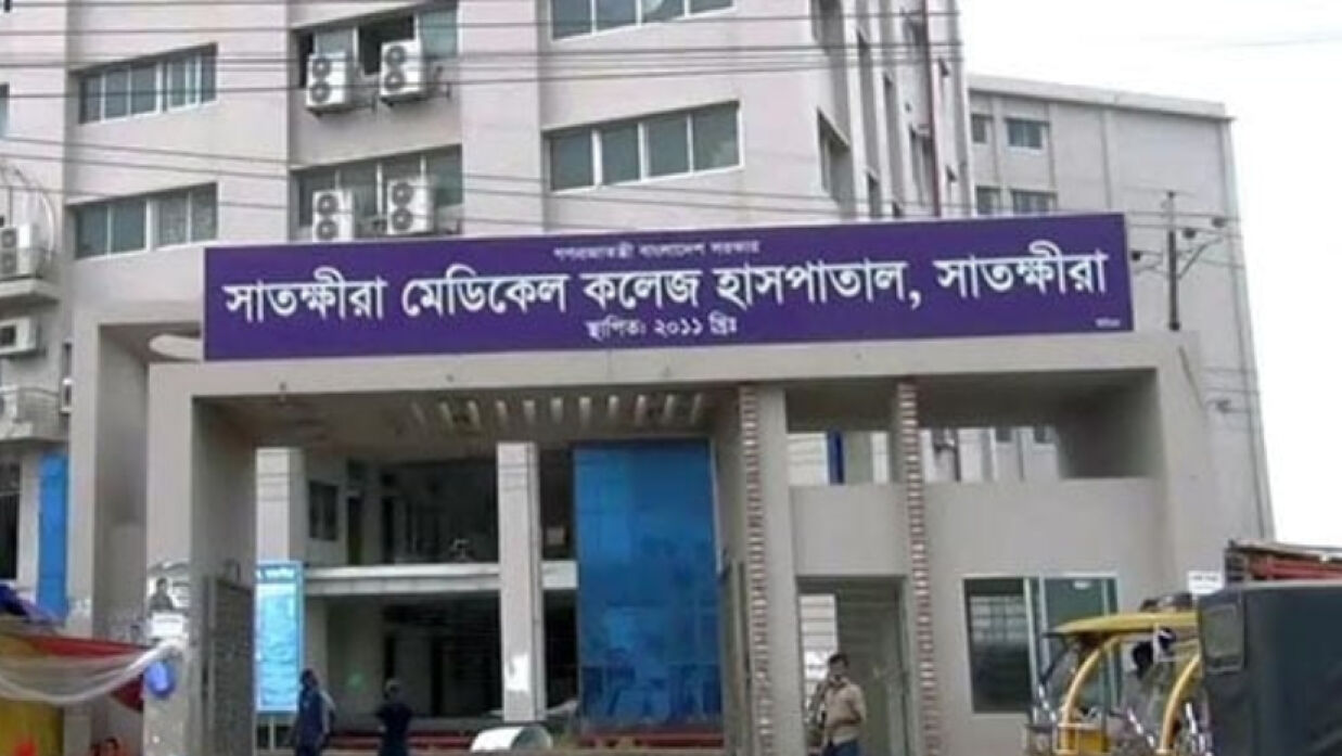 সাতক্ষীরা মেডিকেল কলেজ