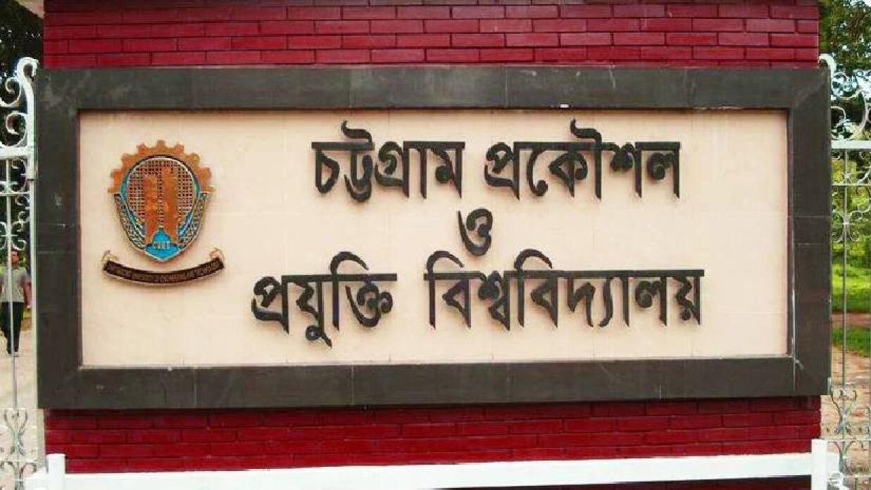 চট্টগ্রাম প্রকৌশল ও প্রযুক্তি বিশ্ববিদ্যালয়