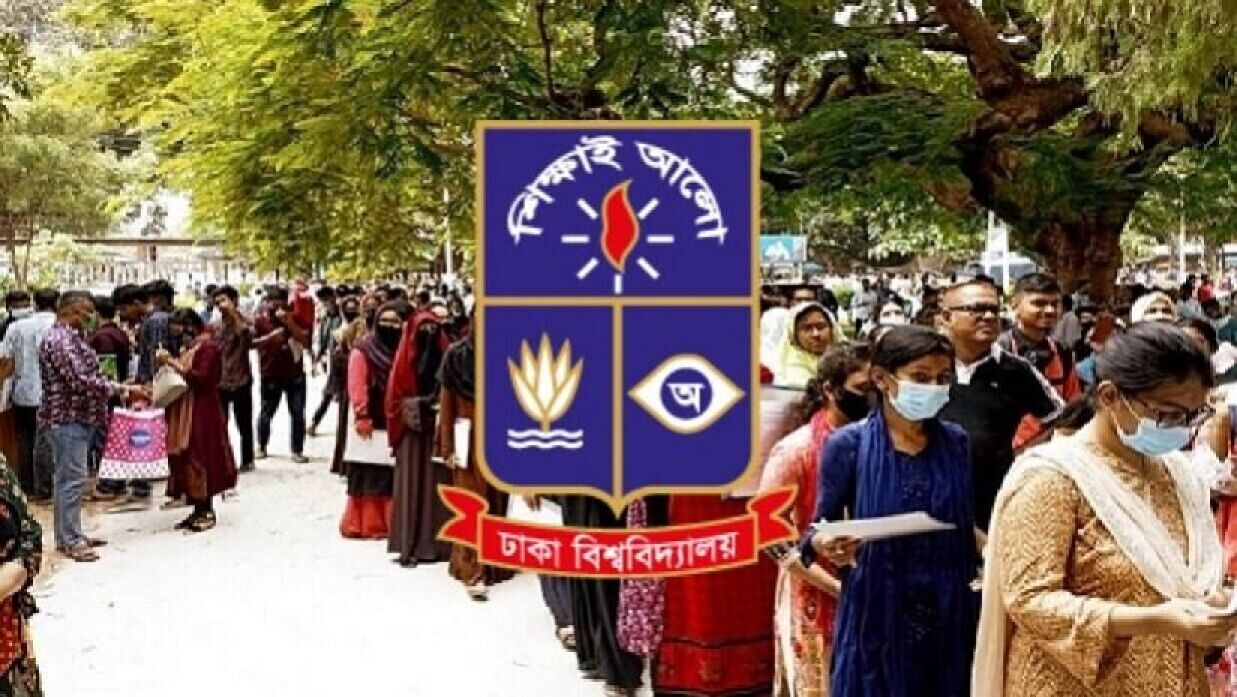 ঢাকা বিশ্ববিদ্যালয় ভর্তি পরীক্ষা