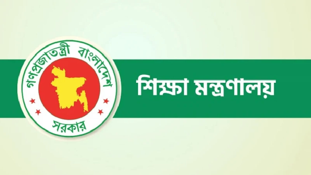 শিক্ষা মন্ত্রণালয়