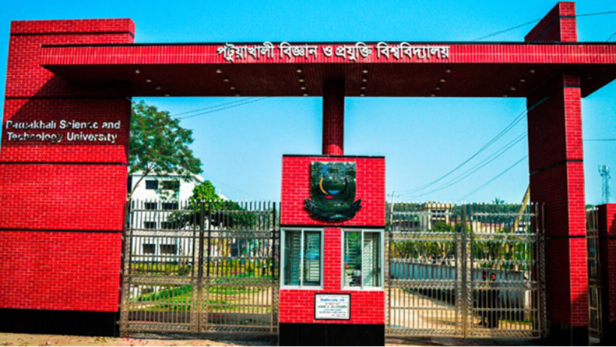 পটুয়াখালী বিজ্ঞান ও প্রযুক্তি বিশ্ববিদ্যালয়