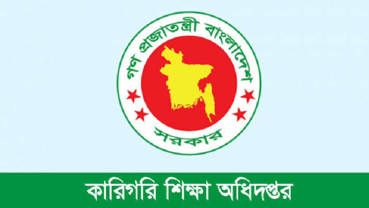 কারিগরি শিক্ষা অধিদপ্তর