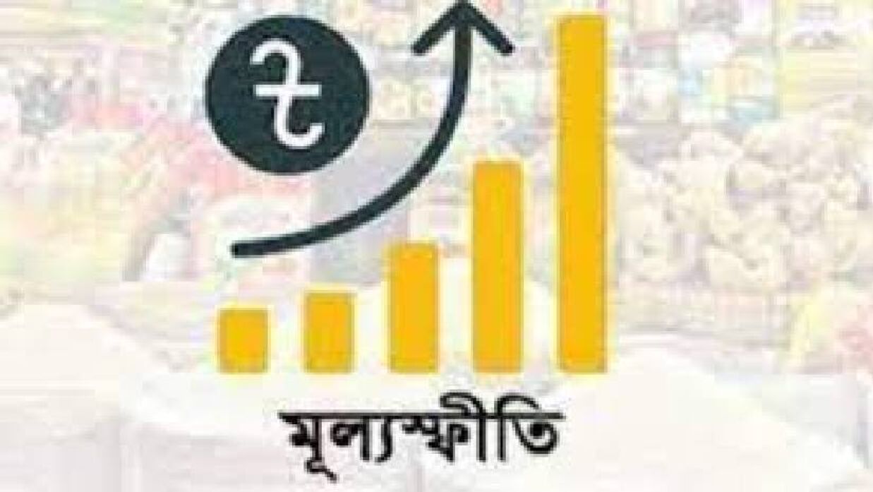 দেশের মূল্যস্ফীতি বেড়ে ৯.৮১ শতাংশে পৌঁছেছে