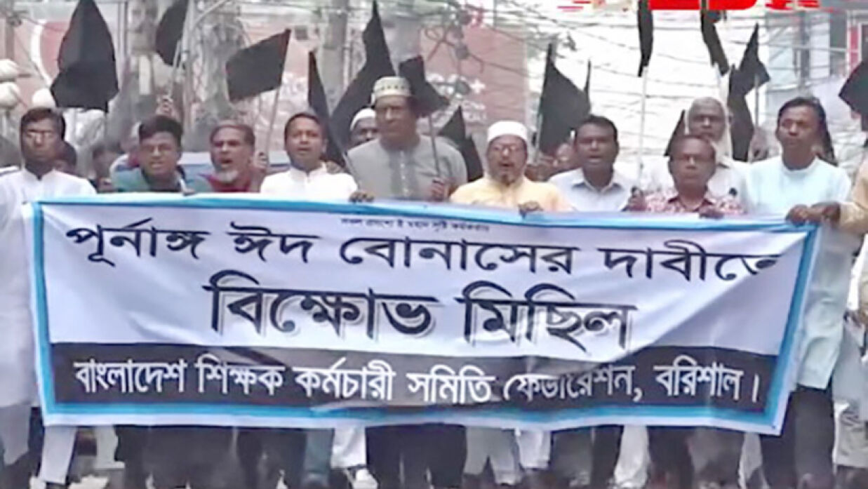 পূর্ণাঙ্গ উৎসব ভাতার দাবিতে ঈদের দিনও রাজপথে শিক্ষকরা