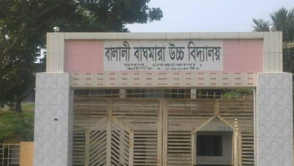  বাঘমারা উচ্চ বিদ্যালয়