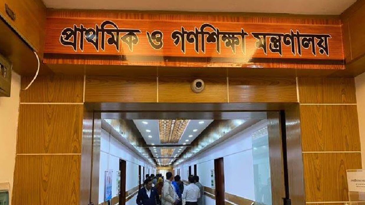 প্রাথমিক ও গণশিক্ষা মন্ত্রণালয়