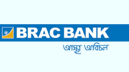 যেকোনো বিষয়ে স্নাতকে ব্র্যাক ব্যাংকে চাকরির সুযোগ