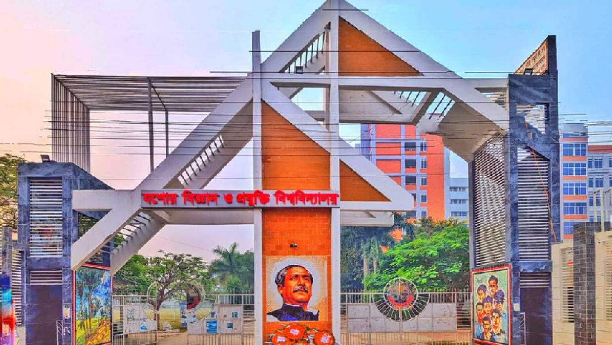 যশোর বিজ্ঞান ও প্রযুক্তি বিশ্ববিদ্যালয়