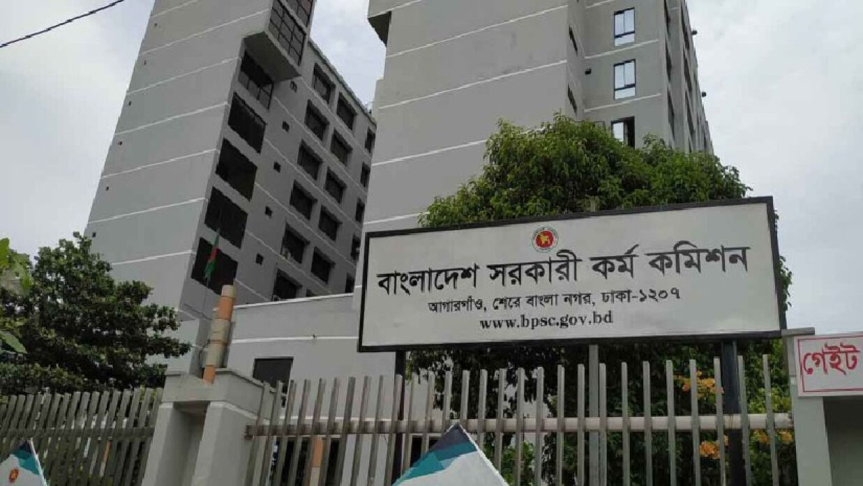 বাংলাদেশ সরকারি কর্ম কমিশনের (পিএসসি)