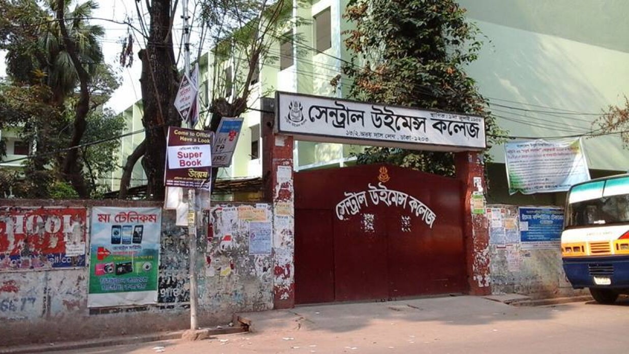 সেন্ট্রাল উইমেন্স কলেজের ফটক