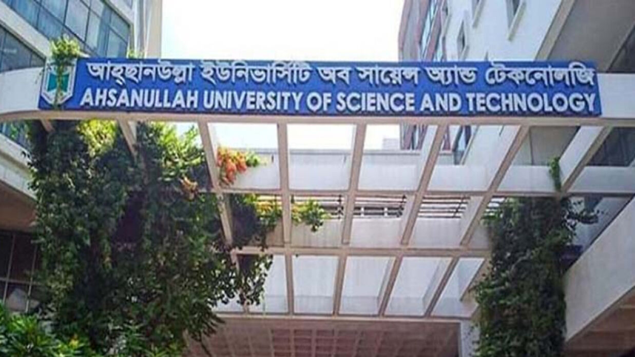 আহ্ছানউল্লা বিজ্ঞান ও প্রযুক্তি বিশ্ববিদ্যালয়