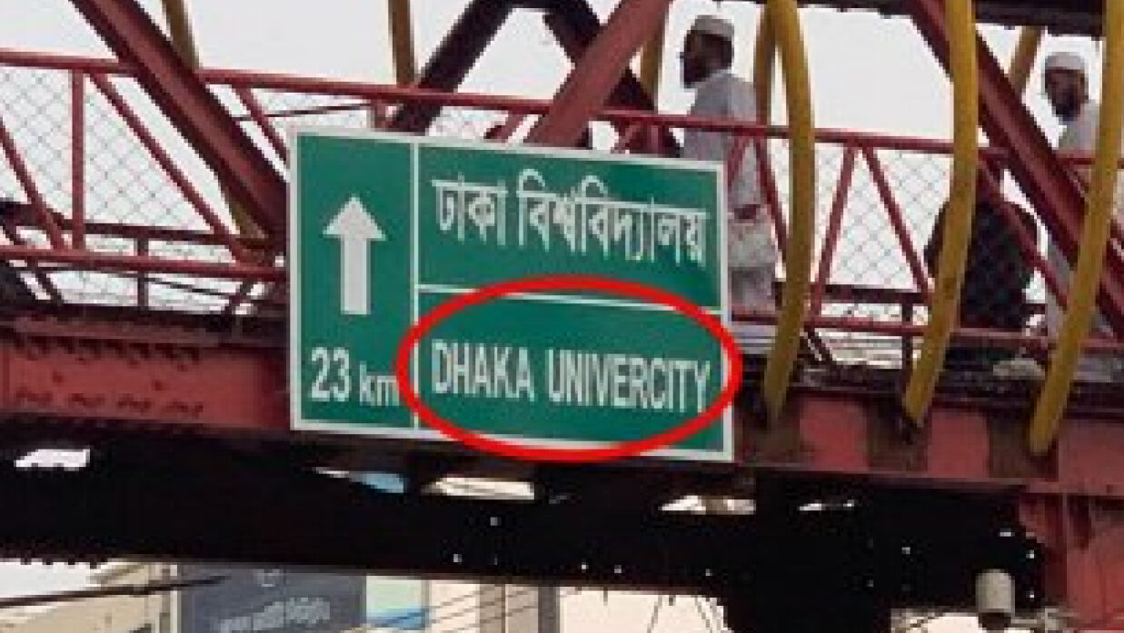 মহাসড়কে ঢাকা বিশ্ববিদ্যালয়ের নামের বানান ভুল, চলছে সমালোচনা