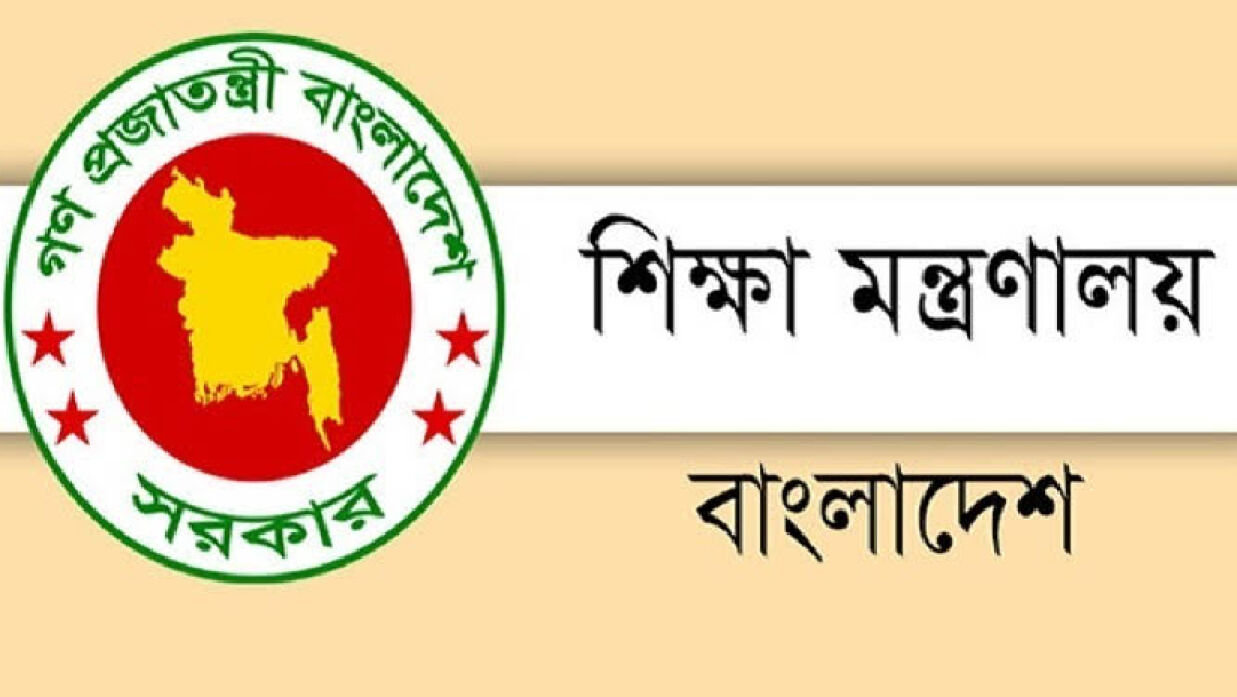 শিক্ষা মন্ত্রণালয়