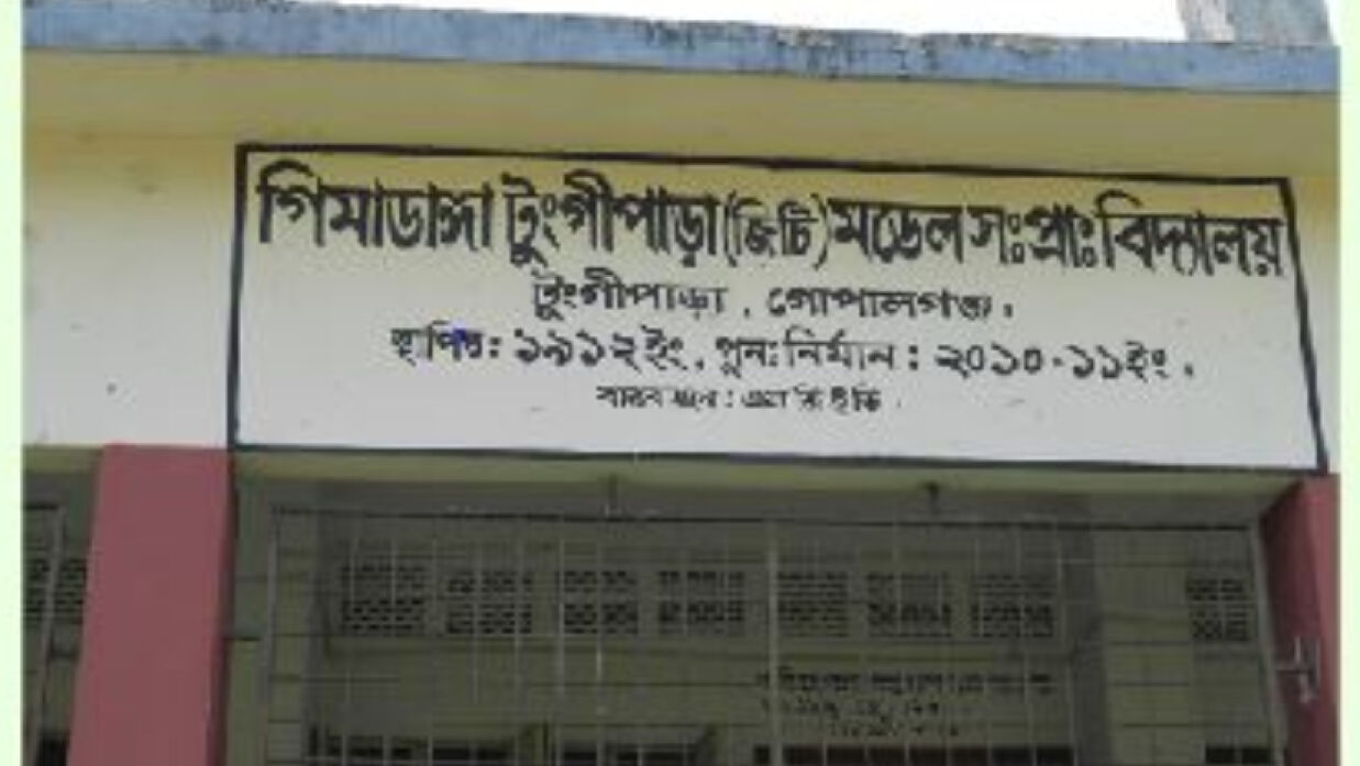 গিমাডাঙ্গা সরকারি প্রাথমিক বিদ্যালয়