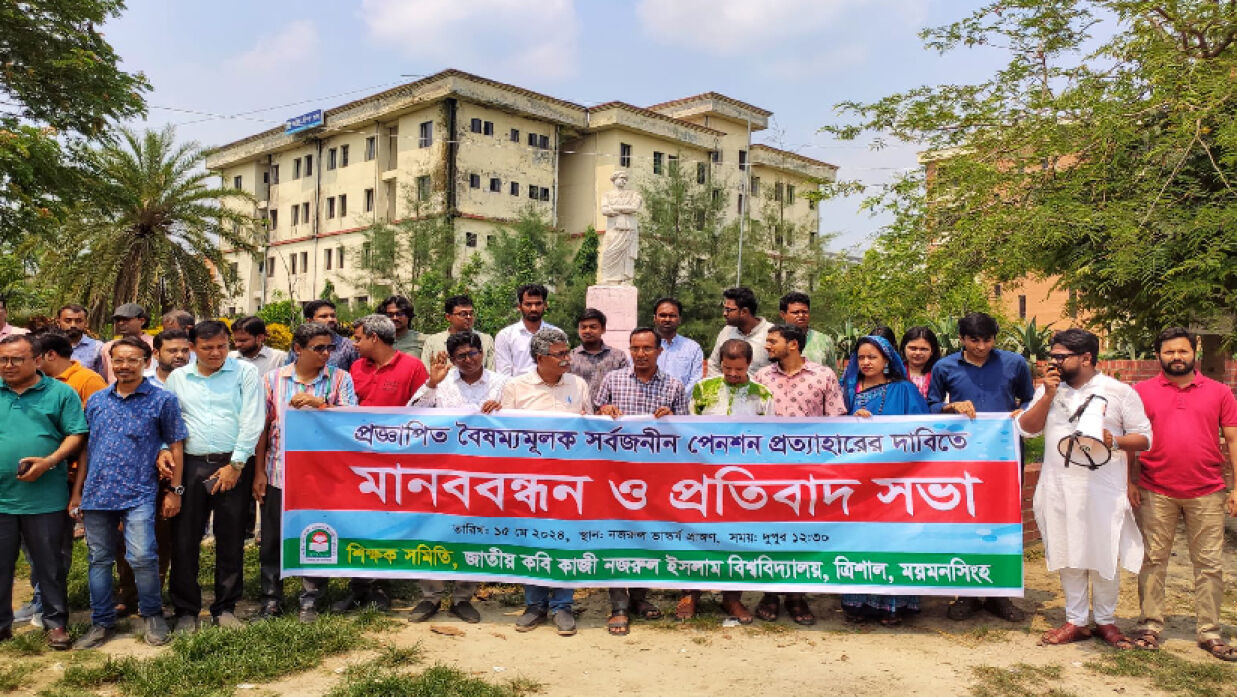 পেনশন স্কিম বাতিলের দাবিতে মানববন্ধন 