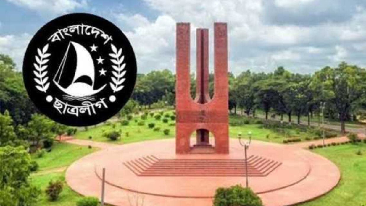 জাহাঙ্গীরনগর বিশ্ববিদ্যালয় ও ছাত্রলীগের লোগো