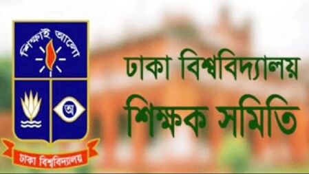 পেনশন স্কিম বাতিলের দাবিতে কর্মবিরতিসহ কঠোর কর্মসূচির হুঁশিয়ারি ঢাবি শিক্ষক সমিতির