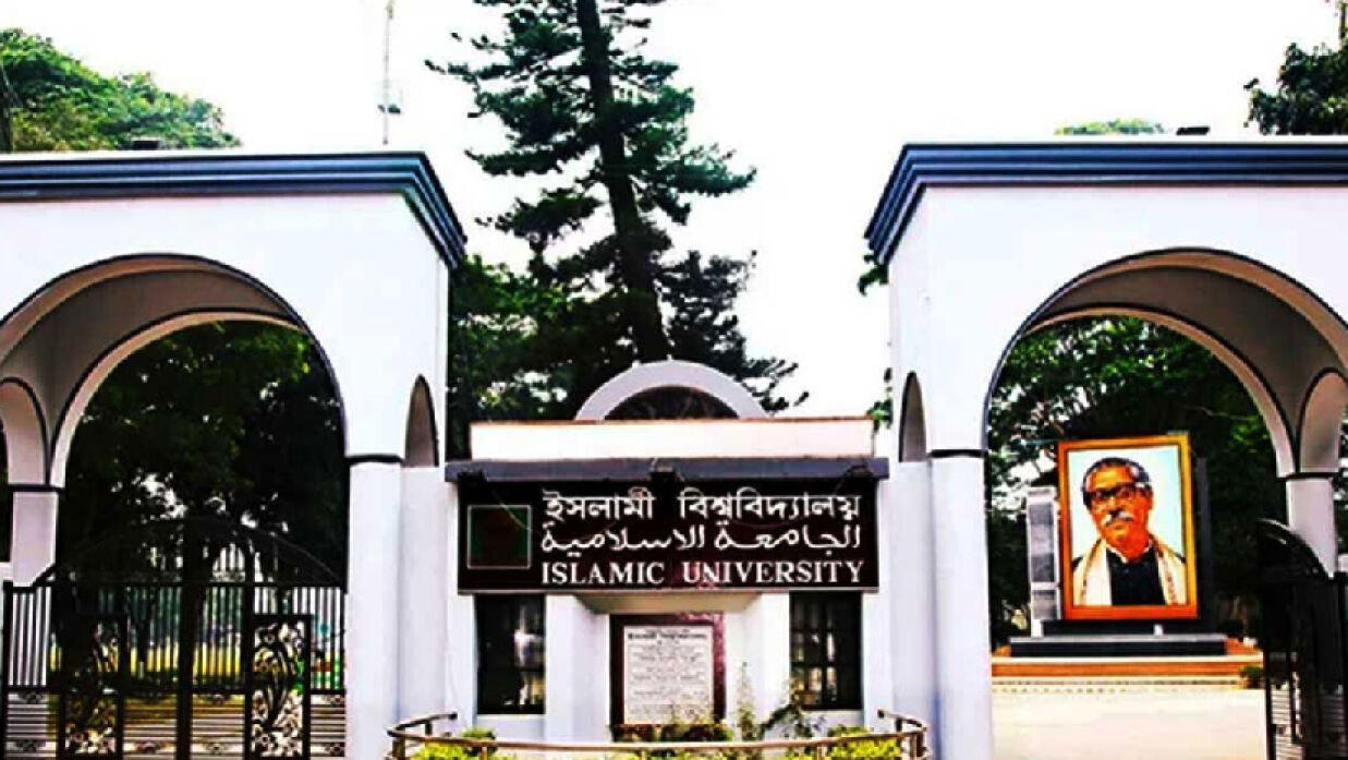 ইসলামী বিশ্ববিদ্যালয় (ইবি)
