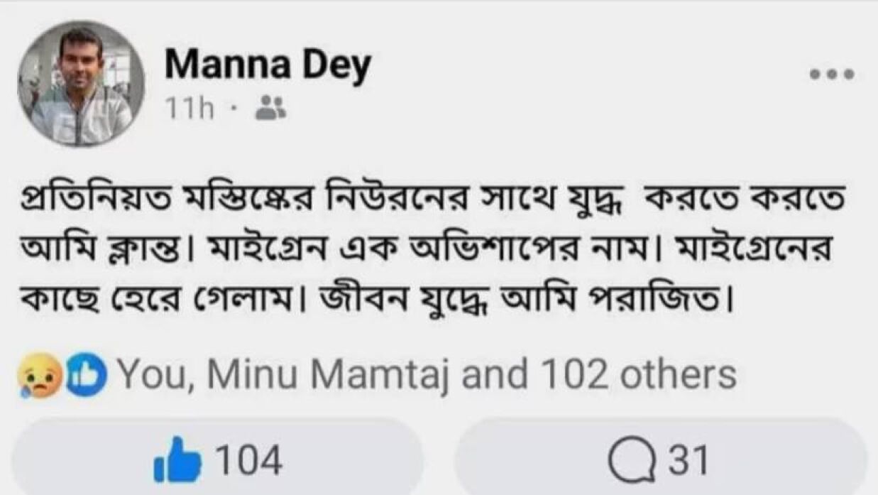 মান্নার শেষ ফেসবুকের স্ট্যাটাস